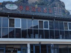 -崂山水果园农家宴(泉水鸡店)