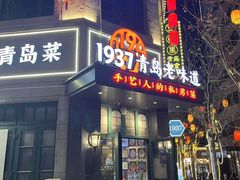 -1937青岛老味道·海肠捞饭·青岛菜(大鲍岛栈桥店)