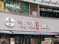 门面-湊湊火锅·茶憩(打浦桥日月光店)