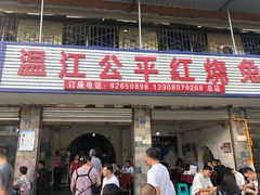 门面-温江公平红烧兔(总店)