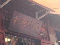 -华兴街煎蛋面(总店)