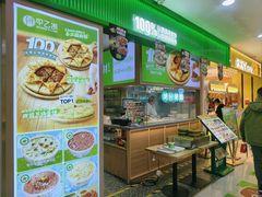 -甲乙饼·手工牛肉饼(天通苑华联店)