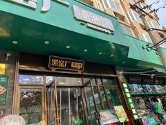-黑窑厂糖油饼烤鸭·清真菜(黑窑厂街店)