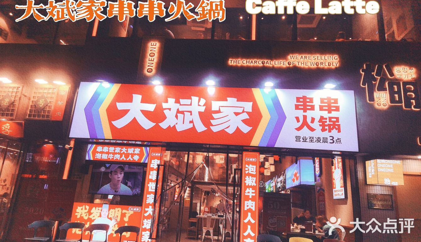 郑州大斌家串串火锅店