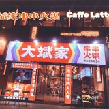 郑州大斌家串串火锅店