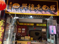 -兴福老面馆(寺路街店)