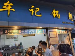 -牟记锅魁(总店)