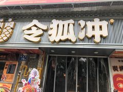 -令狐冲·炭烤活鱼(宝龙店)