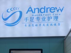 -Andrew指甲专科灰指甲·甲沟炎矫正·3D步态矫形鞋垫定制(浦三路店)