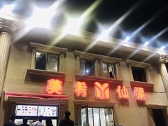 -美肴冰品·汉堡·牛腩饭(总店)