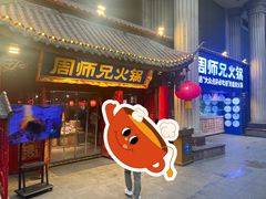 -周师兄大刀腰片火锅(洪崖洞旗舰店)