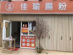 门面-佳瑜肠粉(总店)