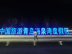 -青岛海泉湾皇冠假日度假酒店