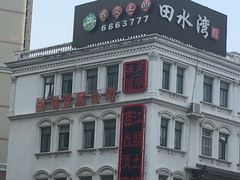 -田水湾丨地道安徽菜(文化路店)