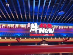 -牛New寿喜烧(金鹰世界店)