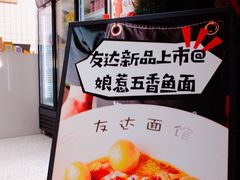 -友达面馆(广州总店)