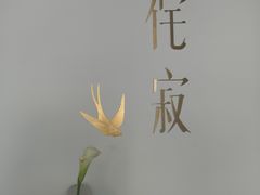 -侘寂甜品(自取店)