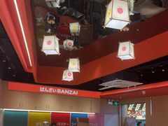 -万岁寿司(万国店)