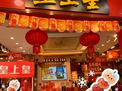 -皇上皇腊味店(下九路店)