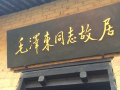 -韶山毛泽东同志故居