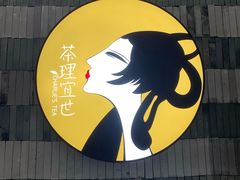 -茶理宜世(岭南站NOVA店)