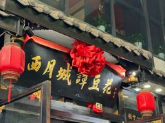 -西月城谭豆花(春熙路店)