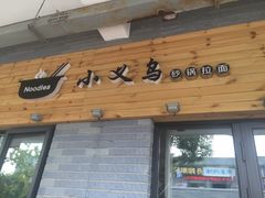 -小义乌砂锅拉面(海事共享区店)