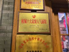 门面-慧娟面馆·餐厅(望江路店)