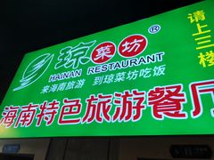 -琼菜坊·无鸡不成宴·海南菜老爸茶糟粕醋(海口骑楼老街店)