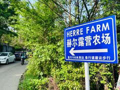 -HERRE·FARM 赫尔露营农场·团建聚会包场