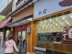 门面-二丁目食堂(铁西星摩尔店)