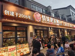 -情妹耙泥鳅·江湖川菜(科华店)