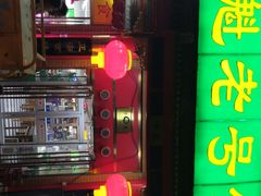 门面-白魁老号饭庄(安内店)
