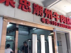 门面-菜忠潮州牛肉店(岗厦店)