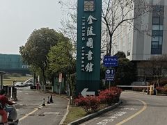 -金陵图书馆