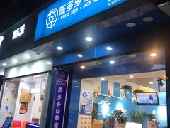 门面-陈多多·豆腐奶茶(簇桥店)