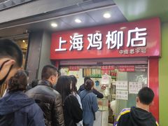 -上海鸡柳店(中街盛京大家庭店)