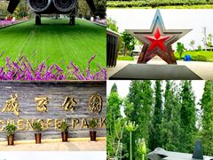 -成飞公园