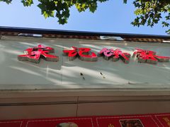 -宋记饼家(石门二路店)