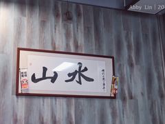 -山水肠粉(盐田店)