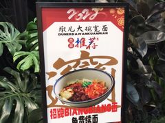 -墩儿大碗宽面(来福士店)