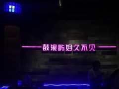 -好久不见网红乐队酒吧(鼓浪屿海底世界店)