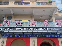 -阿红私房菜