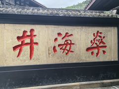 -燊海井