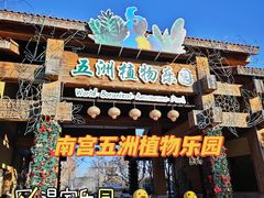 -南宫五洲植物乐园