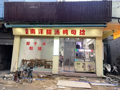 -南洋甜汤鸭母捻