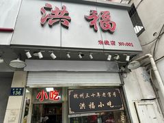 -洪福米线(浣纱路店)