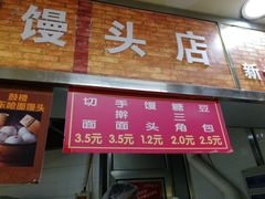 门面-天泽祥·鼓楼馒头(鼓楼店)