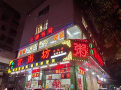 门面-南记食粥坊·宵夜大排档(南桂店)