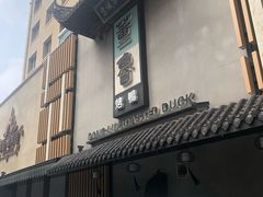 -董鲁烤鸭(建和街店)